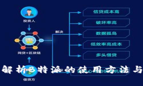 全面解析B特派的使用方法与技巧