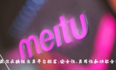2023年最佳区块链交易平台