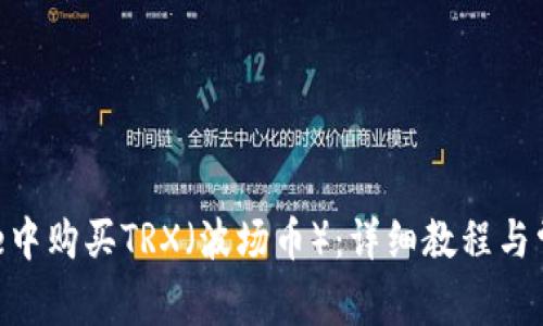 如何在Bitpie中购买TRX（波场币）：详细教程与常见问题解答
