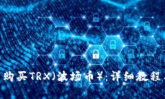 如何在Bitpie中购买TRX（波