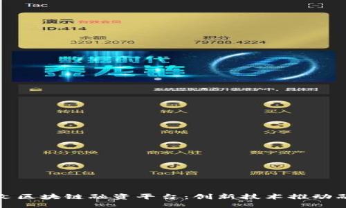 探索余伟文区块链融资平台：创新技术推动融资新纪元