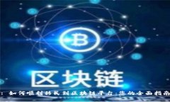 : 如何顺利移民到区块链平