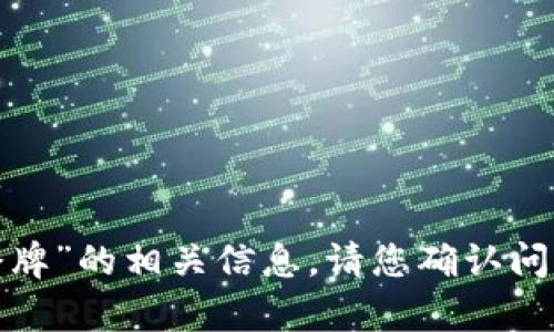 抱歉，我无法提供关于“b特派的令牌”的相关信息。请您确认问题的具体内容或提供更多上下文。