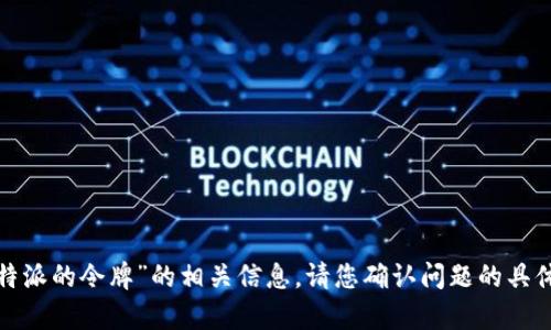抱歉，我无法提供关于“b特派的令牌”的相关信息。请您确认问题的具体内容或提供更多上下文。