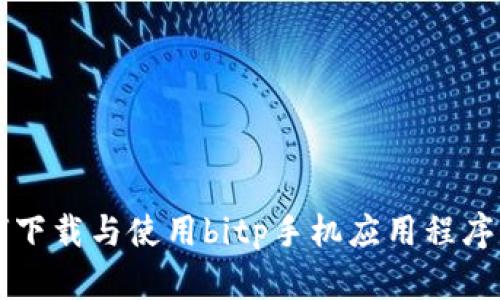2023年如何下载与使用bitp手机应用程序：全方位指南