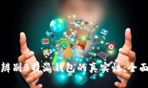 如何辨别B特派钱包的真实性：全面指南