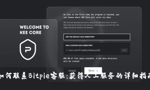 如何联系Bitpie客服：获得人工服务的详细指南