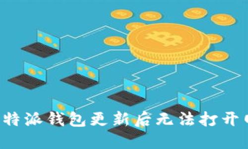 如何解决B特派钱包更新后无法打开网页的问题
