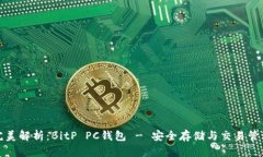 完美解析：BitP PC钱包 - 安