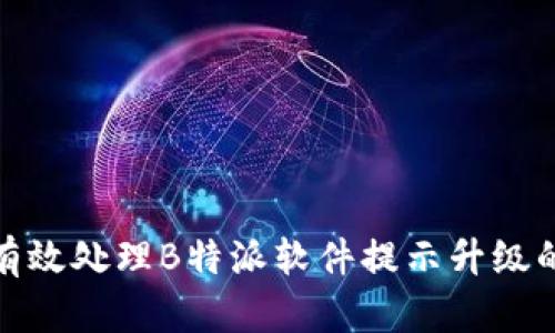 如何有效处理B特派软件提示升级的情况