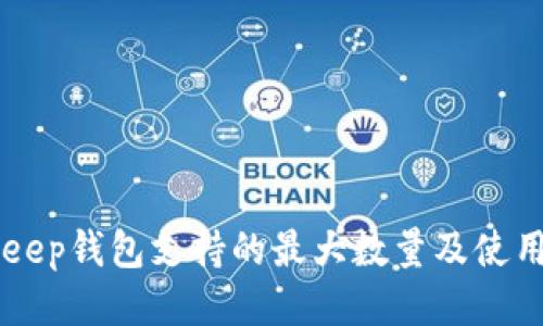BitKeep钱包支持的最大数量及使用指南
