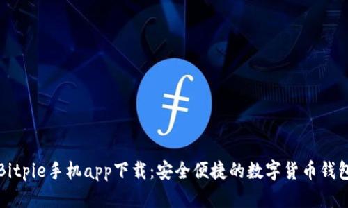 Bitpie手机app下载：安全便捷的数字货币钱包