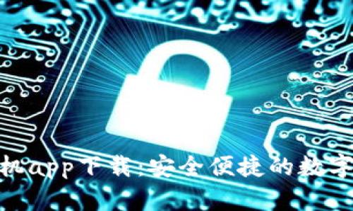 Bitpie手机app下载：安全便捷的数字货币钱包