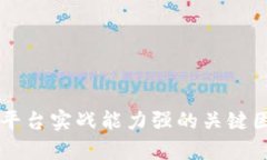 区块链平台实战能力强的