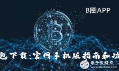 Bitpie钱包下载：官网手机