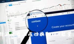 如何在B特派平台上成功换