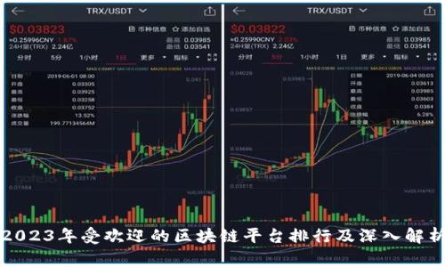 2023年受欢迎的区块链平台排行及深入解析