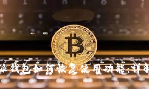 Title: 比特派钱包如何恢复使用功能：详解步骤与技巧