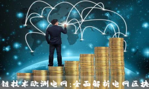 
如何利用区块链技术欧洲电网：全面解析电网区块链平台的未来