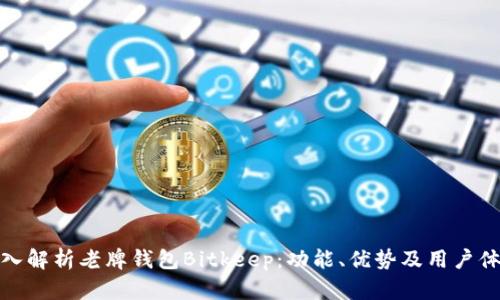 深入解析老牌钱包Bitkeep：功能、优势及用户体验