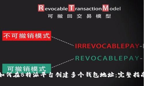 如何在B特派平台创建多个钱包地址：完整指南