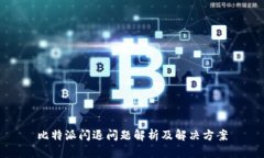比特派闪退问题解析及解