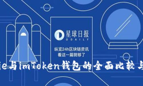 BitPie与imToken钱包的全面比较与分析