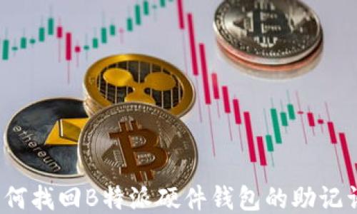 
如何找回B特派硬件钱包的助记词？