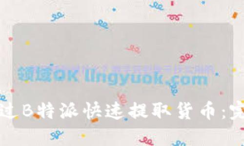 如何通过B特派快速提取货币：完整指南