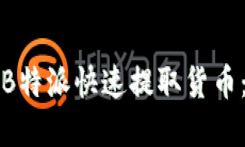 如何通过B特派快速提取货币：完整指南