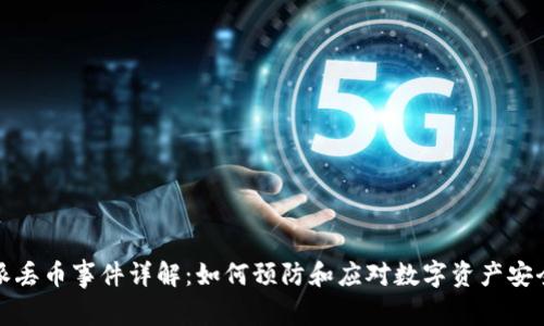 比特派丢币事件详解：如何预防和应对数字资产安全风险