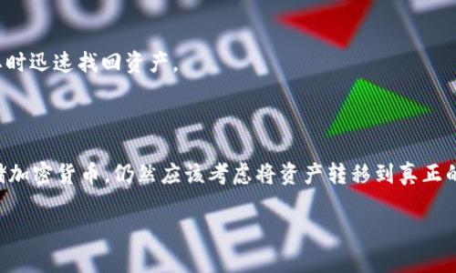 关于“b特派属于冷钱包吗”这一问题，我们可以进行详细探讨。以下是可能的、关键词，以及对于该问题的详细介绍和相关问题的解答。

b特派是冷钱包还是热钱包？了解加密货币存储的安全性

加密货币, 冷钱包, 热钱包, b特派/guanjianci

### 引言

近年来，加密货币的兴起使得关于数字资产存储安全的讨论愈加频繁。在这一背景中，冷钱包和热钱包的概念被越来越多的用户所了解。尤其是针对一些具体的钱包产品，例如“b特派”，人们的关注点集中在它是否属于冷钱包。因此，本文将对这一问题进行深入分析，帮助读者更好地理解冷钱包和热钱包的定义、特点，以及b特派的实际情况。

### 什么是冷钱包和热钱包？

冷钱包的定义和特点
冷钱包是指一种非联网的存储方式，用于离线保存加密货币。由于它不与互联网连接，因此相较于热钱包更为安全，能够有效防范黑客攻击和未授权访问。常见的冷钱包包括硬件钱包、纸钱包等。

热钱包的定义和特点
相对而言，热钱包是指在线存储的方式，能够方便用户随时访问和交易。热钱包通常包括一些交易所钱包或者在线钱包。尽管热钱包使用方便，但由于其连接互联网，因此存在较高的安全风险，用户的加密货币更容易受到攻击。

### b特派的归类

b特派的基本介绍
b特派是一种新兴的数字资产管理工具，旨在为用户提供方便的加密货币存储和交易服务。其背后的技术和安全措施备受用户关注。

b特派是否属于冷钱包？
根据b特派的运作模式，它更接近于热钱包，因为其供用户随时交易和转账。此外，b特派在设计上也考虑了安全性，采用了多重签名和加密措施，但由于它仍然连接互联网，因此不属于冷钱包。如果用户需要长期储存资产，建议将资产转移至真正的冷钱包。

### 相关问题的探讨

#### 1. 为什么选择冷钱包而不是热钱包？

冷钱包的独特优势
冷钱包的最大优势在于其安全性。由于冷钱包离线，用户在存储资产时不必担心被黑客攻击。这种方式特别适合长期投资者和需要大额存储的用户，提供了极高的安全保障。

适用场景分析
例如，很多机构投资者或大型持币者倾向于使用冷钱包进行资产管理，因为一旦遭受攻击，损失将是巨大的。而且，冷钱包的使用可以减少频繁的交易操作，降低由于市场波动而可能带来的风险。

#### 2. 热钱包的风险有哪些？

热钱包的安全隐患
热钱包尽管灵活便捷，但也伴随了一系列安全隐患。例如，用户在使用一些不太知名的在线钱包进行加密货币存储时，可能存在被钓鱼网站骗取资产的风险。

预防措施建议
为了降低热钱包的使用风险，用户应选择信誉良好的交易平台，并启用双重身份验证等安全功能。同时，定期审查账户活动，及时锁定可疑交易也是必要的保护措施。

#### 3. b特派的安全性如何？

b特派的安全措施
b特派采取了多重安全措施来维护用户资产的安全，例如使用了多重签名技术和强加密协议。对于用户来说，这些安全措施能够在一定程度上降低资产风险。

用户使用反馈
从用户反馈来看，很多用户对b特派的安全性表示满意，但同时也提醒大家注意，不要将全部资产存于任何一种钱包中，适当分散是明智的选择。

#### 4. 存储加密货币的最佳实践是什么？

综合存储方案
最佳实践应涵盖冷钱包和热钱包的综合利用。对于长期不打算交易的资产，建议使用冷钱包；而对于需要频繁交易的部分资产，使用热钱包会更加便利。

保持警惕的心态
无论使用哪种钱包，用户都应保持警惕，定期更新安全策略，确保个人信息和钱包地址的安全。此外，一定要备份好私钥和恢复种子信息，以便在必要时迅速找回资产。

### 结论

通过上述分析，我们可以得出结论，b特派并不属于冷钱包，而是一种热钱包。虽然其设计中包含了一定的安全措施，但如果用户希望长久安全地存储加密货币，仍然应该考虑将资产转移到真正的冷钱包中。了解这些基本概念后，希望读者能够根据自身的投资需求选择最合适的存储方式。

随着加密货币市场的不断变化，保持对安全性和存储方式的关注是每位投资者都应承担的责任。希望本文能为大家提供有效的参考。