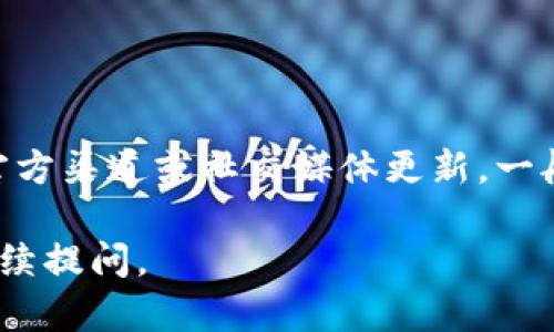 关于Bitpie维护的结束时间，由于该信息可能会随时间变化，建议您查看官方渠道或社交媒体更新。一般情况下，平台会在维护前通过公告形式通知用户维护开始和结束的时间。

如果您在寻找关于Bitpie或其他加密货币钱包的更多信息或问题，欢迎继续提问。