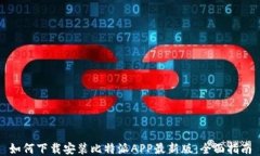 如何下载安装比特派APP最