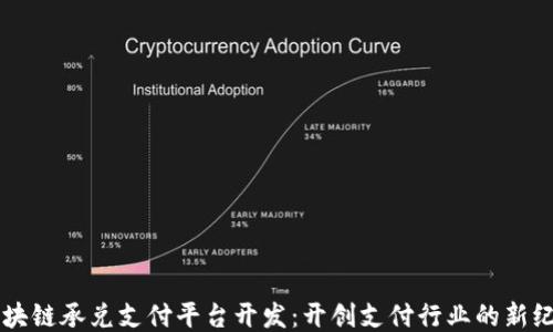 
区块链承兑支付平台开发：开创支付行业的新纪元
