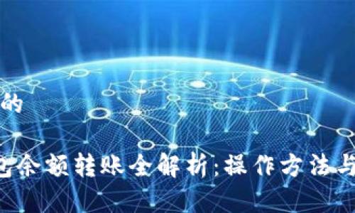 思考一个的

B特派钱包余额转账全解析：操作方法与注意事项