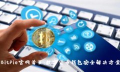 BitPie官网首页：数字货币
