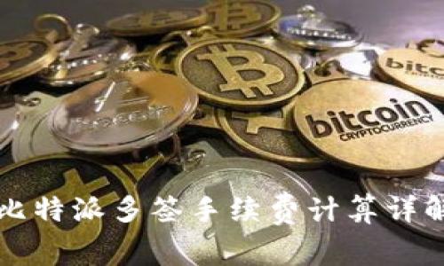 比特派多签手续费计算详解