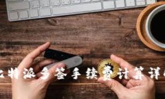 比特派多签手续费计算详