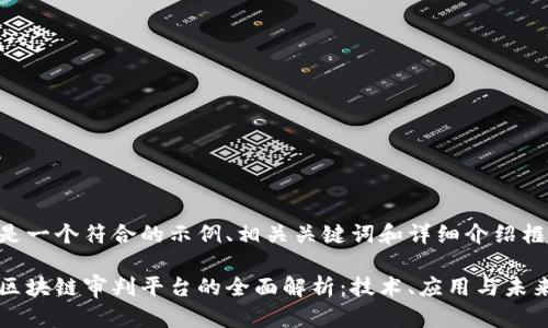 以下是一个符合的示例、相关关键词和详细介绍框架：

嘉兴区块链审判平台的全面解析：技术、应用与未来展望