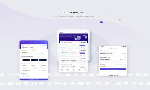 以下是一个符合的示例、相关关键词和详细介绍框架：

嘉兴区块链审判平台的全面解析：技术、应用与未来展望