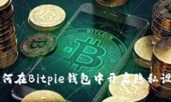 如何在Bitpie钱包中开启隐