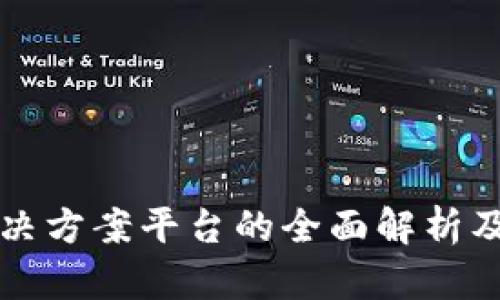 区块链应用解决方案平台的全面解析及未来发展趋势