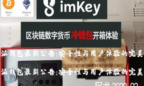 比特派钱包最新公告：安全性与用户体验的完美结合

比特派钱包最新公告：安全性与用户体验的完美结合
