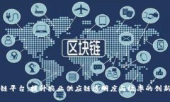 农贸区块链平台：提升农