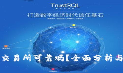 BitP交易所可靠吗？全面分析与评估