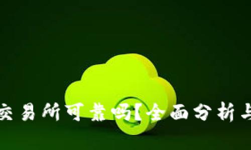 BitP交易所可靠吗？全面分析与评估