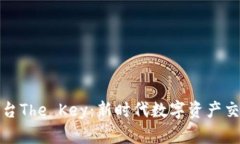 区块链交易平台The Key：新