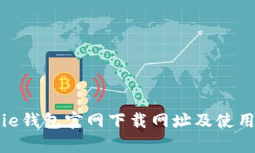 Bitpie钱包官网下载网址及使用指南