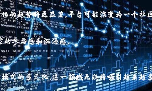    区块链VR社交游戏平台：革新虚拟体验与社交互动的新纪元  / 

 guanjianci  区块链, VR社交, 游戏平台, 虚拟现实  /guanjianci 

---

### 引言

随着科技的飞速进步，区块链和虚拟现实（VR）技术日新月异，越来越多的创新应用逐渐浮出水面。区块链VR社交游戏平台作为这两项技术结合的产物，正在改变我们进行社交互动和游戏体验的方式。这一平台不仅提供沉浸式的虚拟体验，还利用区块链的去中心化特性来保障用户的数据安全与交易透明，为用户构建全新的社交和娱乐生态。

### 区块链与VR的结合

区块链技术本质上是一个分布式账本，让参与者可以在没有中介的情况下进行交易，数据的不可篡改性和透明性使得其在很多领域都具有优势。而VR技术则将用户带入一个身临其境的虚拟世界，让交互、游戏和社交变得更加生动。这两种技术的结合，成为了许多创业企业和开发者所追逐的新热点。

#### 去中心化特性

传统的社交游戏平台往往依赖于中心化的服务器管理。这意味着用户的数据和资产存储在一家公司控制的服务器上，存在被盗取、滥用或损坏的风险。而在区块链VR社交游戏平台上，用户的数据和虚拟资产通过加密而安全存储，任何人无法单方面操控这些信息。玩家不仅拥有自己的虚拟身份和资产，还能更直接地参与平台的运营和治理。

#### 玩家拥有权

在传统游戏中，玩家在游戏中获得的皮肤、道具或货币，实际上并不真正属于他们，游戏公司随时可以通过更新或维护将这些内容调整或删除。而在区块链的AR或VR游戏中，玩家通过智能合约的方式真实地拥有这些虚拟资产，这些资产可以自由交易、变现，甚至永久保留。

### 区块链VR社交游戏平台的优势

对于用户而言，区块链VR社交游戏平台提供了几个显著的优势：

1. **隐私与安全**：用户数据被加密并存储在区块链上，极大降低了个人隐私泄露的风险。
   
2. **交易的透明度**：所有交易记录均可在区块链上公开查证，让用户可以清楚地了解资产的流向。

3. **虚拟经济**：区块链平台通常会有其独特的经济体系，玩家可以通过参与游戏、社交等活动来赚取代币，进而通过交易实现财富积累。

4. **全球多样性**：区块链技术无国界，玩家可来自世界各地，通过跨国的虚拟空间进行互动和分享。

### 驱动VR社交游戏平台发展的因素

#### 技术进步

VR硬件的不断升级和价格的逐渐亲民，正推动着这一市场蓬勃发展。如今，无论是高端的虚拟现实头显，还是相对便宜的VR设备，用户都能以更低的成本享受到极致的沉浸体验。

#### 社交需求

随着人们生活节奏的加快，社交需求在这一环境中愈加凸显。对于年轻一代用户而言，虚拟社交不仅是一种新鲜的娱乐方式，更成为了他们表达自我的重要平台。

#### 游戏产业的增长

游戏行业本身的快速发展，为VR社交平台提供了丰富的内容来源，进而吸引更多用户涌入这一生态圈。

### 常见问题解答

#### 问题1：如何确保区块链VR社交游戏平台的安全性？

区块链VR社交游戏平台的安全性是用户最关心的问题之一。在各类网络攻击和数据泄露事件频繁发生的当下，平台需要实施多层次的安全措施。

安全措施的多样性
首先，平台方需确保其系统架构具有高度的抗攻击能力。通常，这包括使用最新的防火墙技术、网络入侵检测系统（NIDS）等。而用户端也应鼓励采取强密码、双重身份验证等防护措施，以增强账户的安全性。

数据加密机制
其次，区块链VR社交平台可以利用加密技术来保护用户数据。每一次交易和交互均会被记录在区块链上，并通过加密技术保障数据的不可篡改性。即便黑客突破了某种防线，也无法轻易读取或修改存储的数据。

智能合约的自动化
此外，智能合约的引入使得交易过程自动化，减少了人为干预的可能性。智能合约可以通过代码来定义条款，仅在满足特定条件的情况下执行。因此，用户在交易时可以放心，确保安全。同时，透明的交易记录也让所有的经济活动一目了然，降低了欺诈行为的机会。

用户教育与更改管理
最后，平台方应定期进行用户教育，提高他们关于安全的认知。例如，用户需要了解什么是钓鱼攻击、如何识别潜在的安全威胁等。定期更新软件，及时修复程序漏洞，也是保障平台安全的重要措施。

#### 问题2：区块链VR社交游戏平台的经济模式是怎样的？

多元化收入来源
区块链VR社交游戏平台的经济模式相较于传统游戏平台更为复杂，主要通过多个渠道产生收入。例如，平台可以通过虚拟商品的销售、平台手续费、线上活动等方式获得盈利。

虚拟资产的交易
用户在平台上获得的虚拟物品（如皮肤、道具等）具有真实价值，玩家能够将其买卖，从中产生收益。基于区块链技术，这些虚拟资产不仅具有独特性，还能在去中心化的交易市场中进行自由交易，促进了平台内部经济循环。

用户参与激励
用户的参与热情对于平台的生态繁荣至关重要。因此，许多VR社交游戏平台会对用户的日常互动行为（如社群参与、内容创作等）给予代币激励，这种代币在平台上可用于购买虚拟资产或进行其他交易。

增强现实与增值服务
此外，通过提供增值服务（如VIP会员、独家内容等），也能够为平台增加收入。用户可以根据自身需求，通过支付相应费用享受更为丰富多样的内容，从而吸引更多用户参与。

#### 问题3：如何吸引更多用户加入区块链VR社交游戏平台？

完善的用户体验
用户体验是吸引玩家加入区块链VR社交游戏平台的关键。平台需提供友好的操作界面、流畅的互动体验和丰富的内容。简化注册流程，避免繁琐的步骤，可以大大提升用户的初始体验。

社区建设与互动性
平台的社群活动和互动性同样重要。玩家喜欢在游戏中结识好友，因此建立一个活跃的社区非常关键。定期举办线上线下活动、赛事或者合作活动，将能够促进玩家之间的交流。

宣传与教育
通过精准的市场营销和推广，吸引更多潜在玩家也是一种有效策略。例如，可以通过社交媒体、游戏展会、合作伙伴等途径进行宣传。同时，教育用户关于区块链和VR技术的优势，降低用户的认知门槛，无疑能吸引更多人前来体验。

技术创新与内容更新
最后，平台应不断完善和创新技术，以保持玩家的兴趣。持续更新内容、引入新玩法，甚至加强与现实生活的结合，提升玩家的沉浸感，亦是吸引用户的重要手段。

#### 问题4：区块链VR社交游戏平台未来的发展趋势是什么？

技术迭代与创新
随着技术的不断更新迭代，区块链和VR技术也在不停演进。未来，更多新兴技术（如AI、5G等）与VR社交游戏平台结合，能够进一步提升用户体验。例如，利用AI为玩家提供个性化的游戏方案，结合5G实现更快的传输速度，使得虚拟世界的体验更加生动。

跨平台互动
未来的区块链VR社交游戏将可能探索更多的跨平台互动。玩家不再受限于单一设备，可以利用不同的终端设备体验游戏，甚至在不同的VR平台之间互通内容和资产，提升玩家间的交互性。

用户主导与去中心化趋势
区块链VR社交游戏平台将会越来越注重用户主导的特性。用户的反馈将直接影响平台的未来走向，甚至可能导致新的决策和发展规划。同时，去中心化的趋势将更显著，平台可能演变为一个社区共同治理的生态系统。

结合现实与虚拟
最后，在未来的重要趋势中，结合现实与虚拟世界的内容将更加突出。在游戏中加入现实生活中的社交元素，例如线下活动的虚拟再现，能够增强玩家的参与感和沉浸感。

### 结尾

综上所述，区块链VR社交游戏平台不仅是未来数字娱乐的一个重要组成部分，更是技术、经济与社交互动多方面的交汇。随着技术不断的发展与商业模式的多元化，这一领域无疑将吸引越来越多的用户与投资者的关注。无论是普通玩家还是创新者，都可以在这一崭新的生态系统中找到各自的位置与机会。